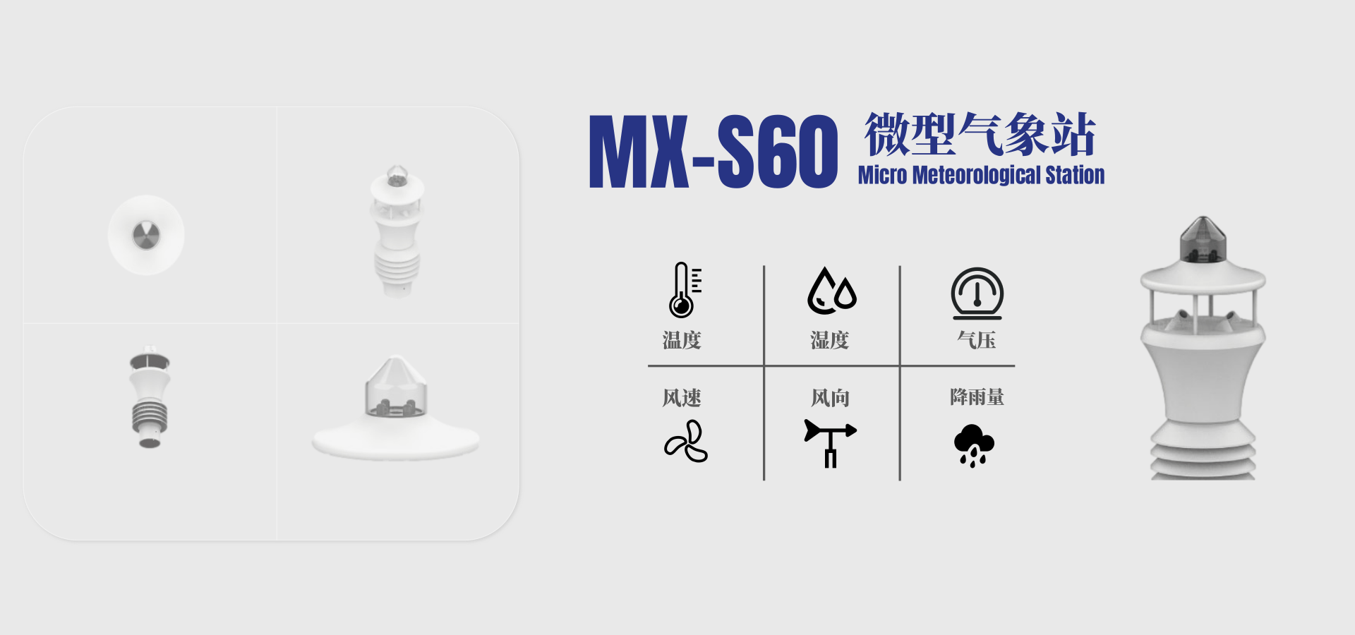 MX-S60微型气象站
